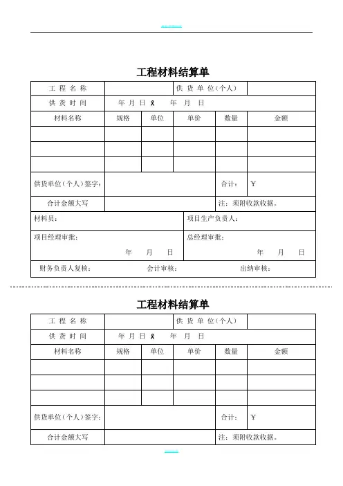 工程材料结算单(定)