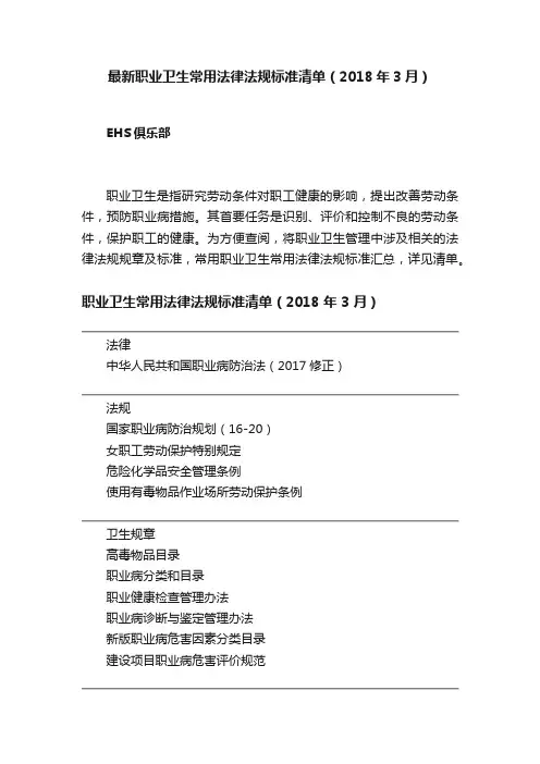 最新职业卫生常用法律法规标准清单（2018年3月）