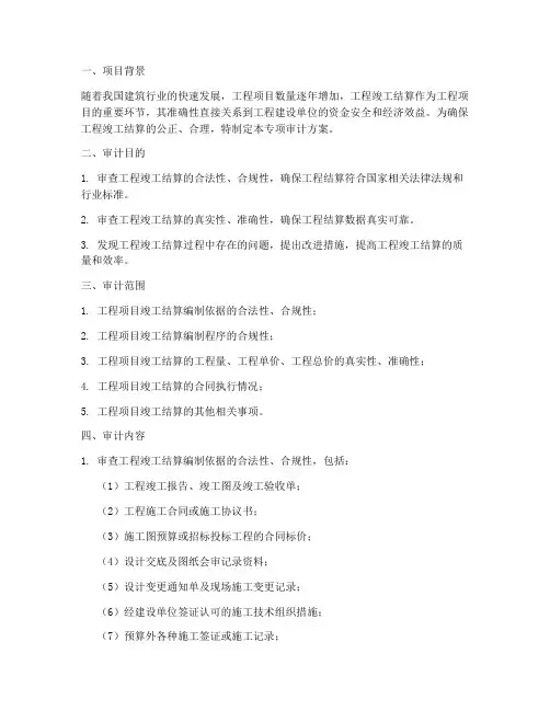 竣工结算专项审计方案