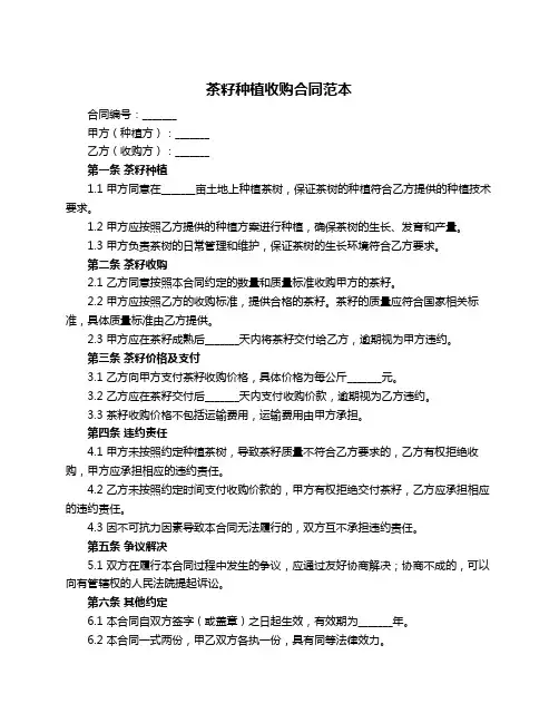 茶籽种植收购合同范本