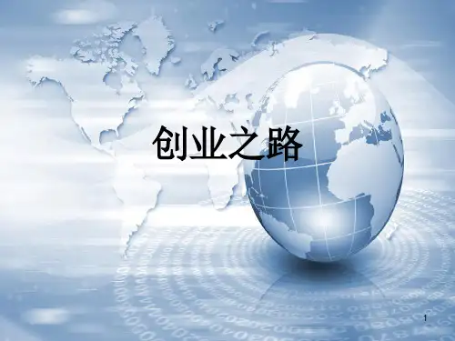 创业故事..(课堂PPT)