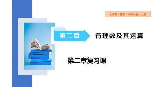 第二章 有理数及其运算 复习课 课件 2024-—2025学年北师大版数学七年级上册
