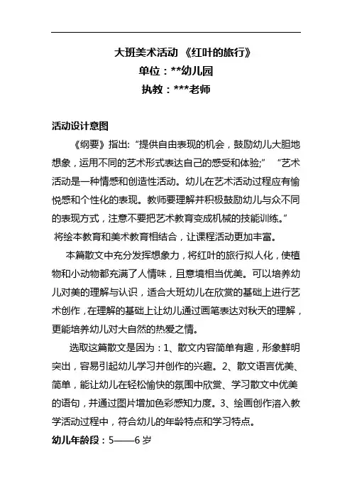 幼儿园大班美术活动教案《红叶的旅行》