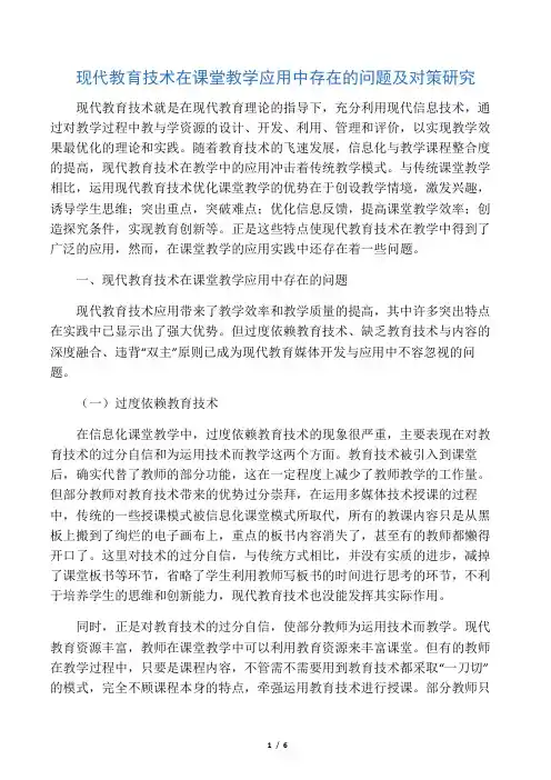 现代教育技术在课堂教学应用中存在的问题及对策研究-教育文档资料