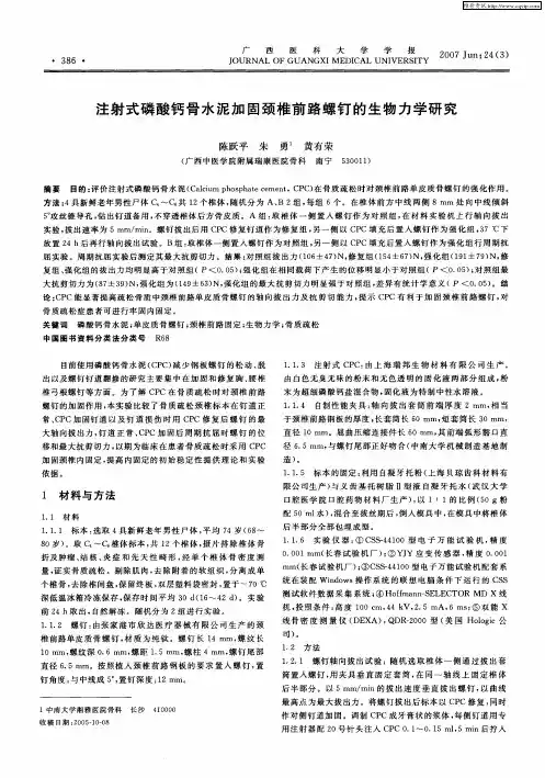注射式磷酸钙骨水泥加固颈椎前路螺钉的生物力学研究