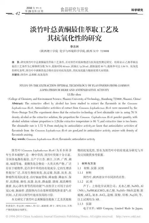 淡竹叶总黄酮最佳萃取工艺及其抗氧化性的研究