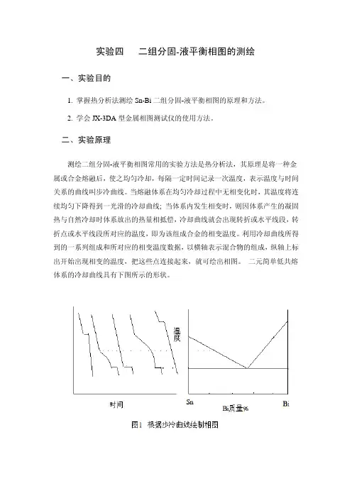 实验四二组分固-液平衡相图的测绘