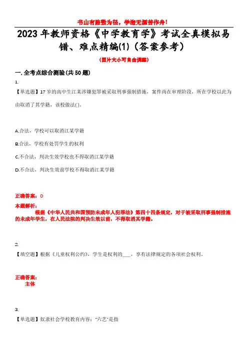 2023年教师资格《中学教育学》考试全真模拟易错、难点精编⑴(答案参考)试卷号：2
