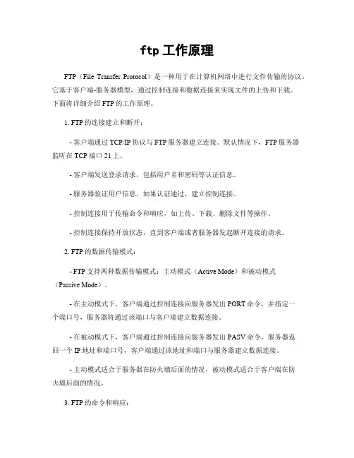 ftp工作原理