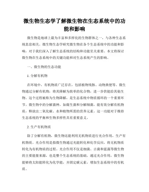 微生物生态学了解微生物在生态系统中的功能和影响
