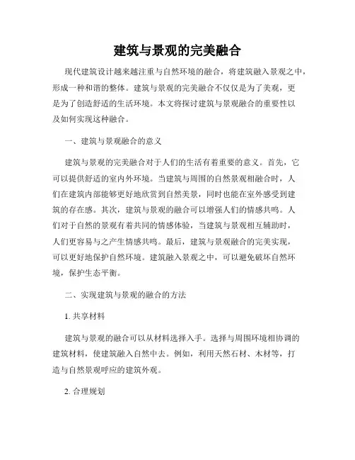 建筑与景观的完美融合