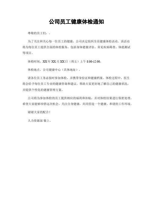 公司员工健康体检通知
