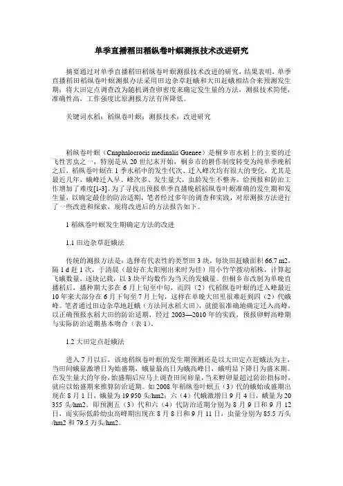 单季直播稻田稻纵卷叶螟测报技术改进研究