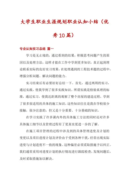 大学生职业生涯规划职业认知小结(优秀10篇)