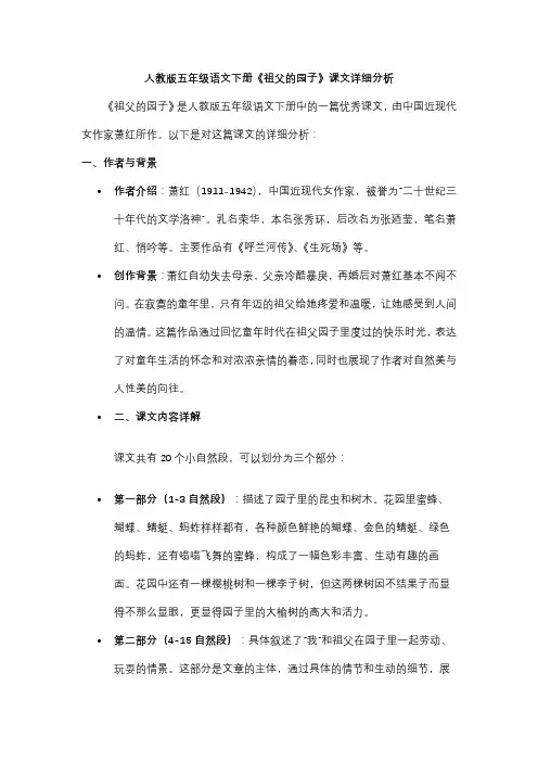 人教版五年级语文下册《祖父的园子》课文详细分析