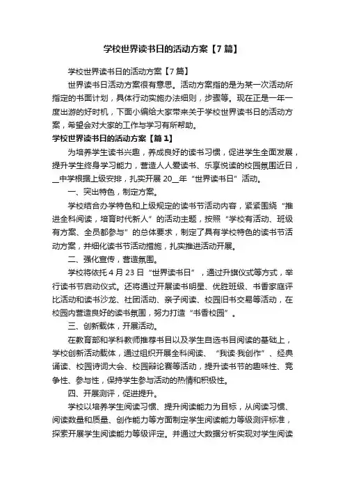 学校世界读书日的活动方案【7篇】