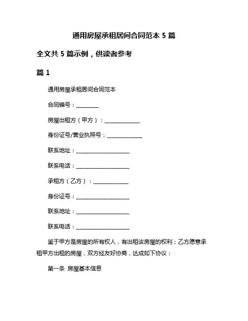 通用房屋承租居间合同范本5篇