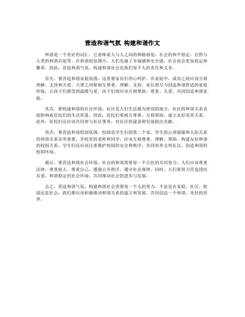 营造和谐气氛 构建和谐作文