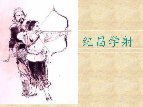 纪昌学射优秀课件