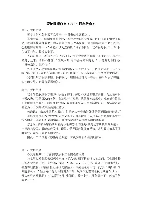 爱护眼睛作文300字_四年级作文