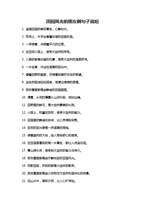 田园风光的朋友圈句子简短