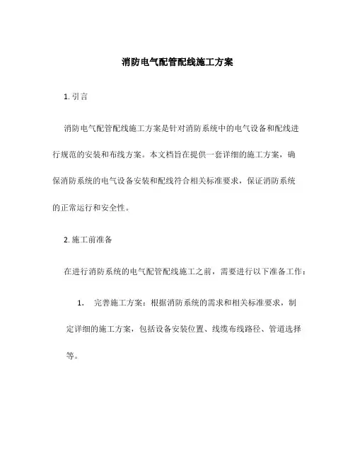 消防电气配管配线施工方案