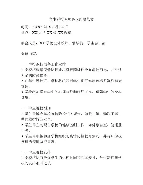 学生返校专项会议纪要范文