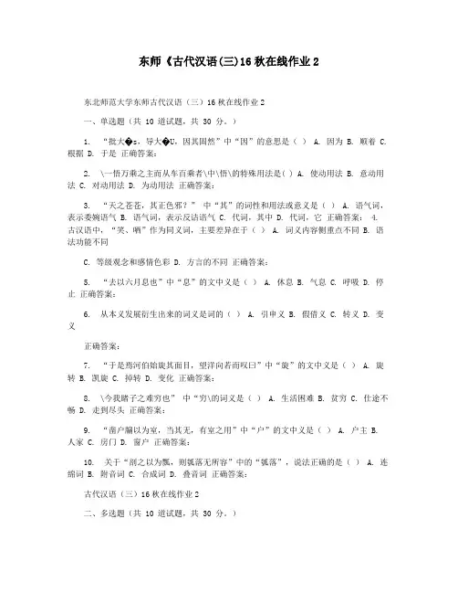 东师《古代汉语(三)16秋在线作业2