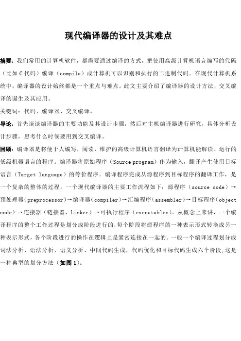 编译器设计难点