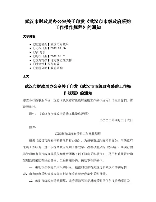 武汉市财政局办公室关于印发《武汉市市级政府采购工作操作规程》的通知