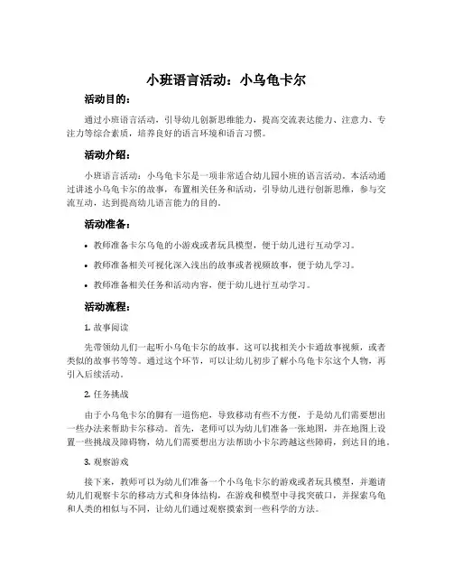 小班语言活动：小乌龟卡尔
