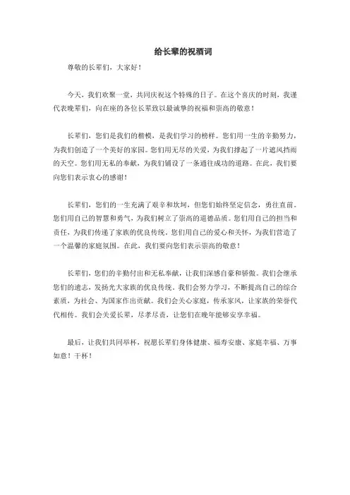 给长辈的祝酒词