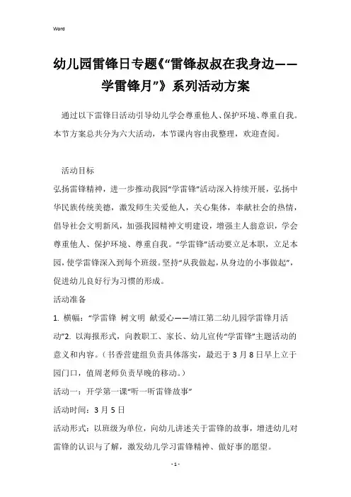 幼儿园雷锋日专题《“雷锋叔叔在我身边——学雷锋月”》系列活动方案
