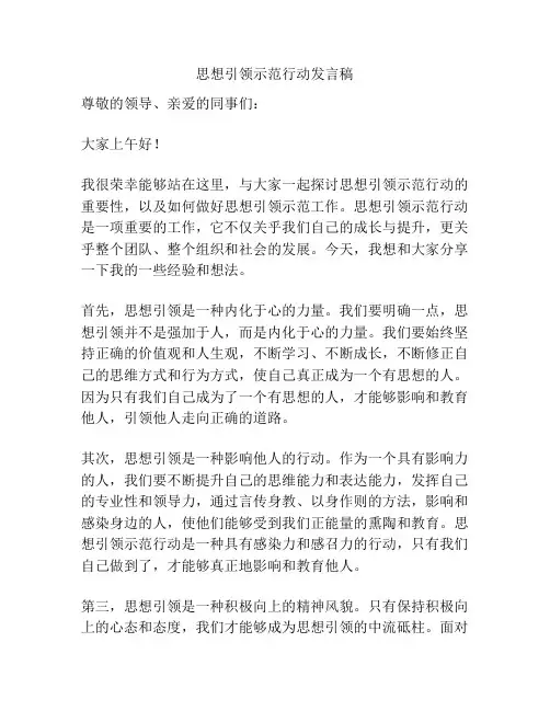 思想引领示范行动发言稿