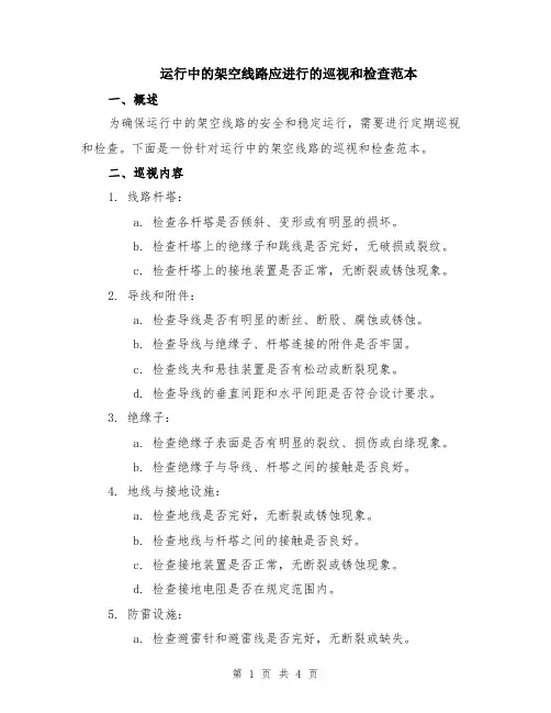 运行中的架空线路应进行的巡视和检查范本