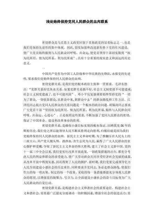 浅论始终保持党同人民群众的血肉联系