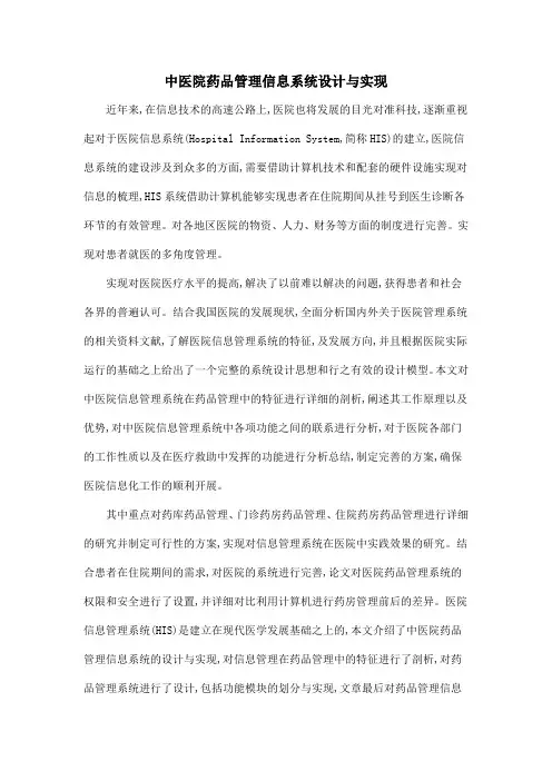中医院药品管理信息系统设计与实现