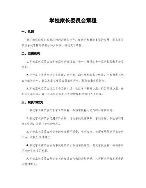 学校家长委员会章程