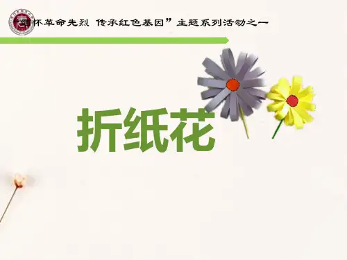 小学“缅怀革命先烈 传承红色基因”主题系列活动精品课件