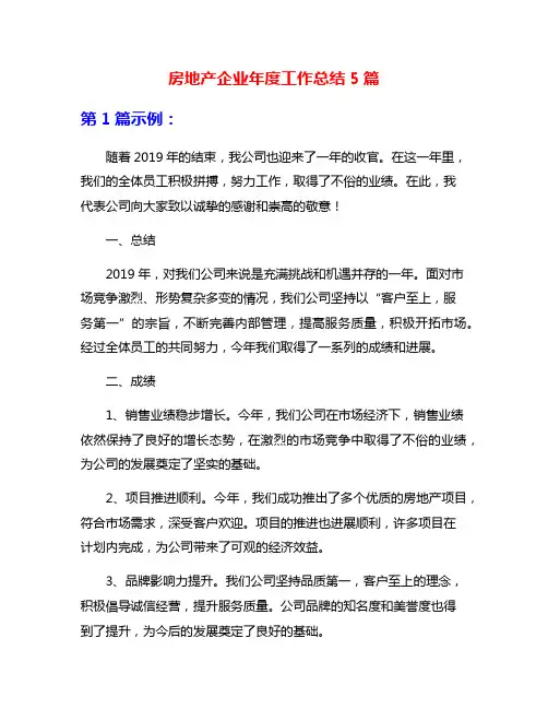 房地产企业年度工作总结5篇