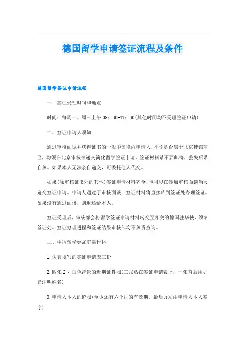 德国留学申请签证流程及条件