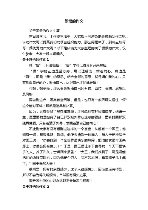 领悟的作文