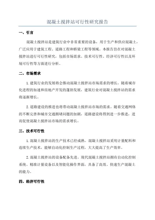 混凝土搅拌站可行性研究报告