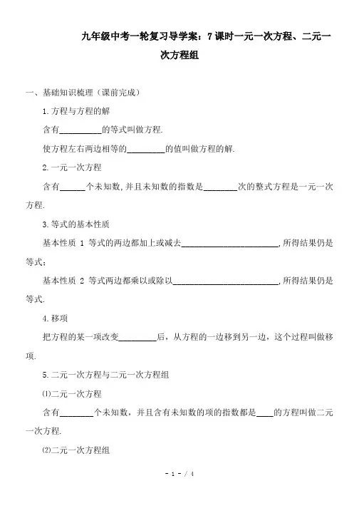 九年级中考一轮复习导学案：7课时一元一次方程、二元一次方程组