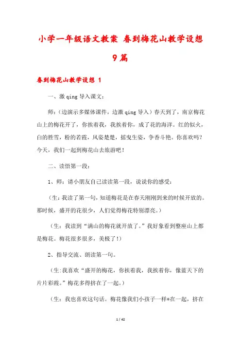 小学一年级语文教案 春到梅花山教学设想9篇