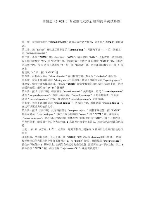 西博斯执行器调试步骤