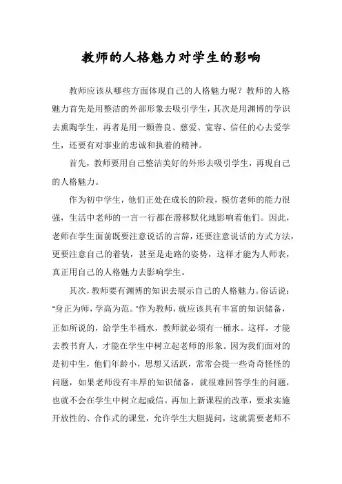 教师的人格魅力对学生的影响