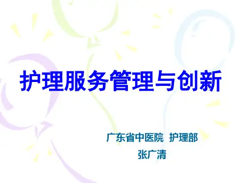 护理服务管理与创新(PPT52页)