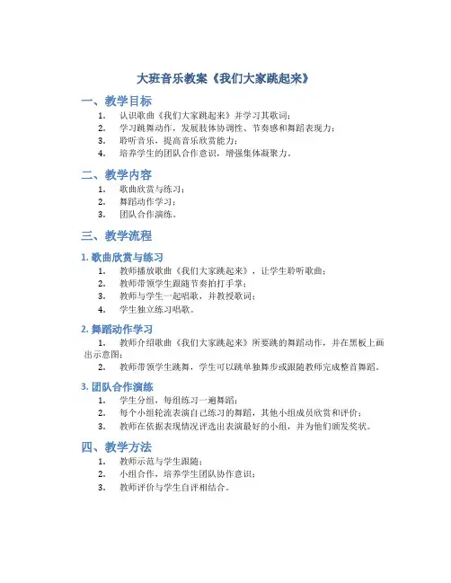 大班音乐教案《我们大家跳起来》