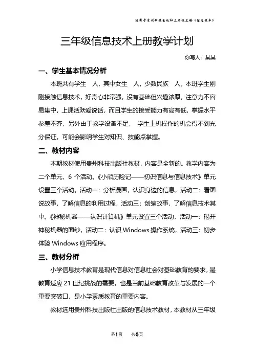 贵州科技出版社三年级信息技术上册教学计划